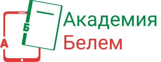 Белем академиясе